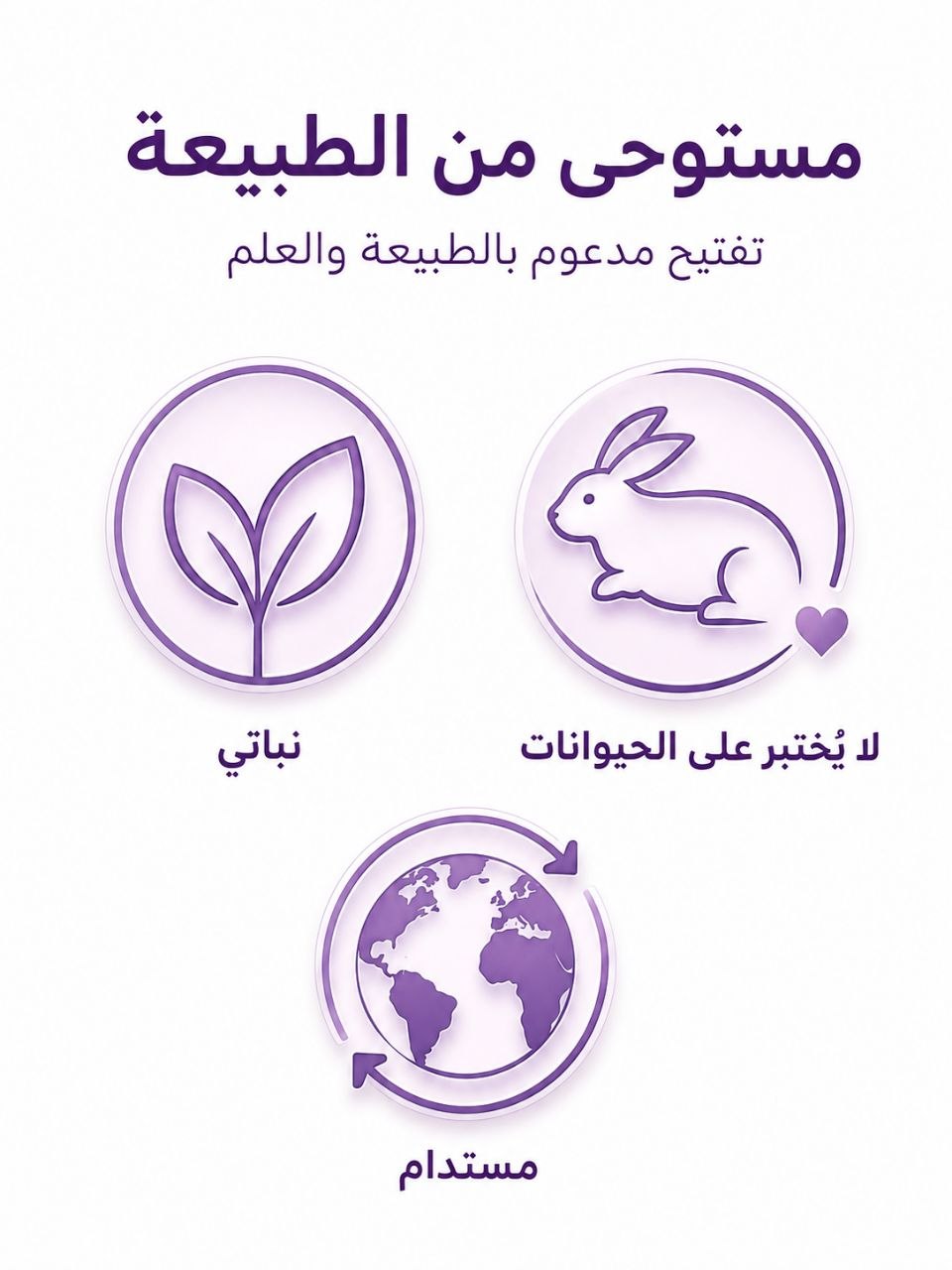 مستوحى من الطبيعة — تفتيح مدعوم بالطبيعة والعلم: نباتي، لا يُختبر على الحيوانات، مستدام